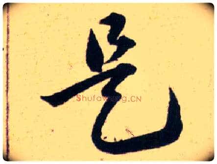 是毛笔草书写法,摘自明韩道亨草诀百韵歌