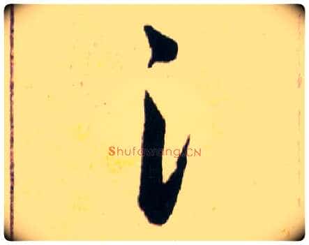 氵毛笔草书写法,摘自明韩道亨草诀百韵歌