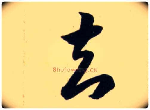 知毛笔草书写法,摘自明韩道亨草诀百韵歌