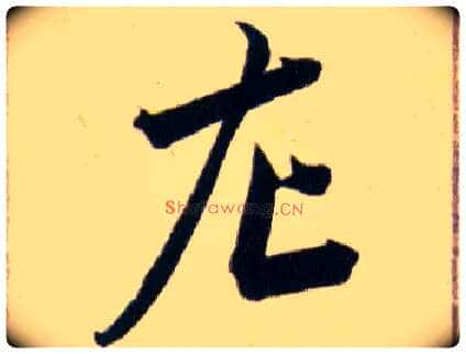 左毛笔草书写法,摘自明韩道亨草诀百韵歌