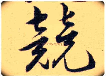 競毛笔草书写法,摘自明韩道亨草诀百韵歌