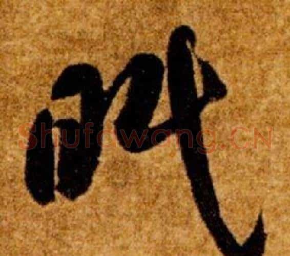 眠字智永毛笔草书书法写法,摘自真草千字文