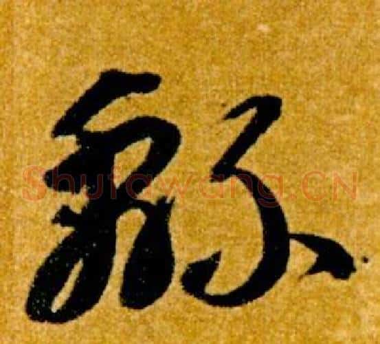 綿字智永毛笔草书书法写法,摘自真草千字文