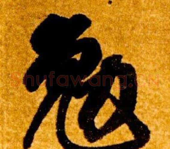 勉字智永毛笔草书书法写法,摘自真草千字文
