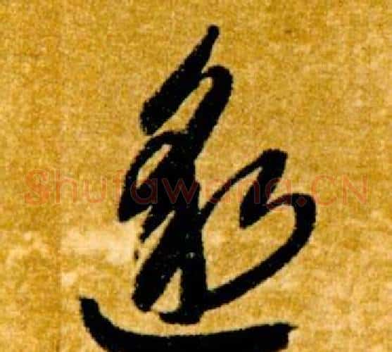 邈字智永毛笔草书书法写法,摘自真草千字文