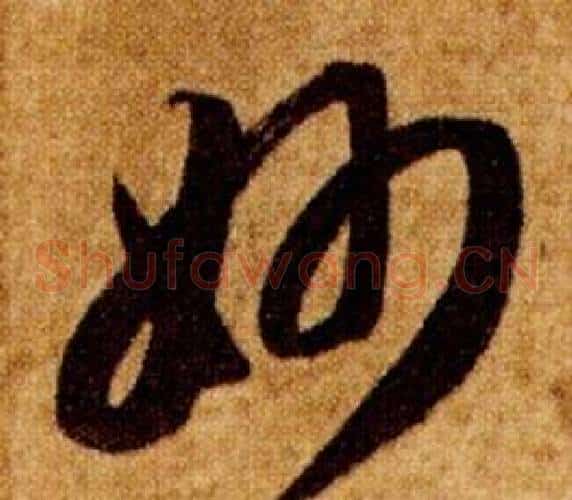 妙字智永毛笔草书书法写法,摘自真草千字文