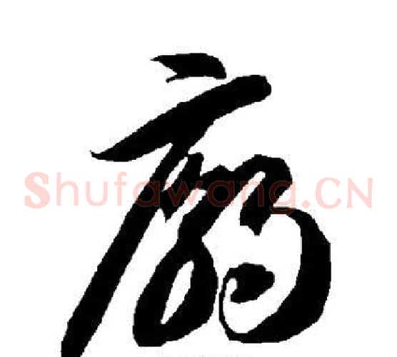 庙字智永毛笔草书书法写法,摘自智永毛笔草书书法作品