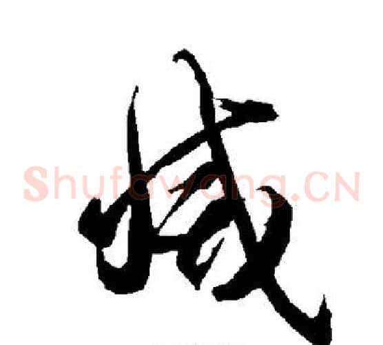 灭字智永毛笔草书书法写法,摘自智永毛笔草书书法作品