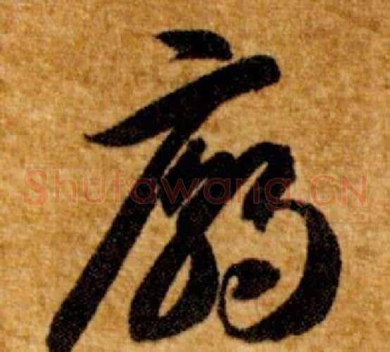 廟字智永毛笔草书书法写法,摘自真草千字文