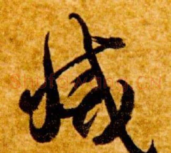 滅字智永毛笔草书书法写法,摘自真草千字文