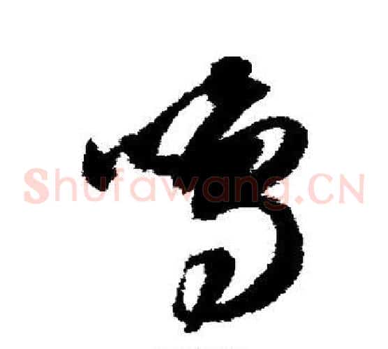 鸣字智永毛笔草书书法写法,摘自智永毛笔草书书法作品