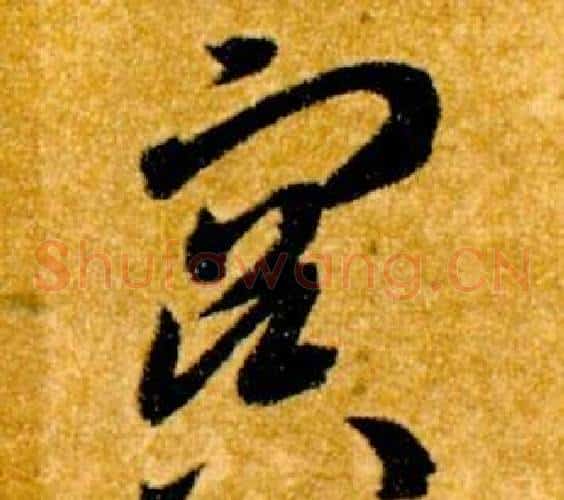 冥字智永毛笔草书书法写法,摘自真草千字文