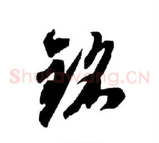 铭字智永毛笔草书书法写法,摘自智永毛笔草书书法作品