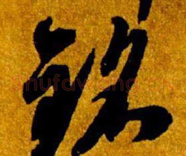 銘字智永毛笔草书书法写法,摘自真草千字文