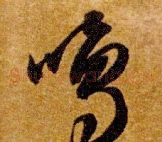 鳴字智永毛笔草书书法写法,摘自真草千字文