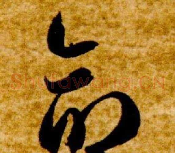 命字智永毛笔草书书法写法,摘自真草千字文
