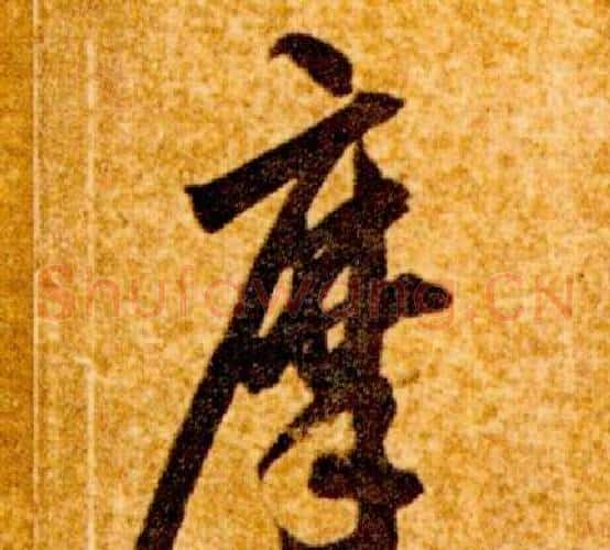 摩字智永毛笔草书书法写法,摘自真草千字文