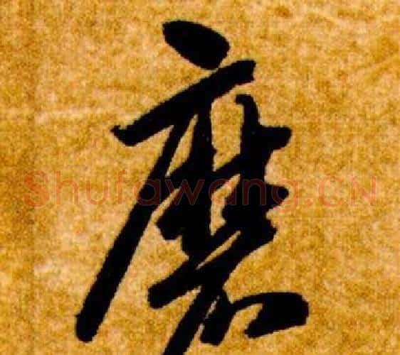 磨字智永毛笔草书书法写法,摘自真草千字文