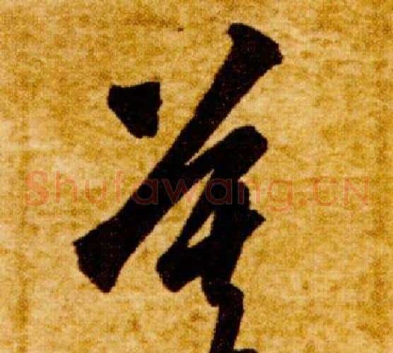 莫字智永毛笔草书书法写法,摘自真草千字文