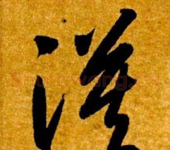 漠字智永毛笔草书书法写法,摘自真草千字文
