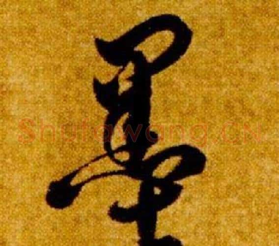 墨字智永毛笔草书书法写法,摘自真草千字文