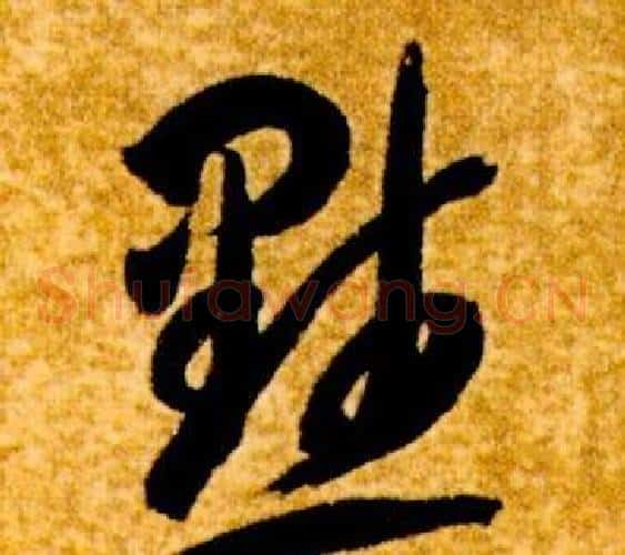 默字智永毛笔草书书法写法,摘自真草千字文