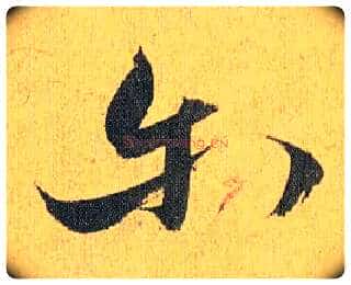 尔毛笔草书写法,摘自明祝允明行草归田赋乐志论