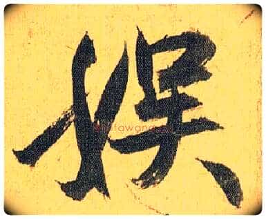 娱毛笔草书写法,摘自明祝允明行草归田赋乐志论