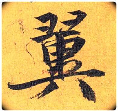 翼毛笔草书写法,摘自明祝允明行草归田赋乐志论