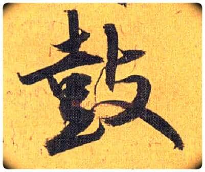 鼓毛笔草书写法,摘自明祝允明行草归田赋乐志论