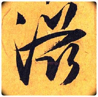 滋毛笔草书写法,摘自明祝允明行草归田赋乐志论