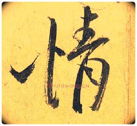 情毛笔草书写法,摘自明祝允明行草归田赋乐志论