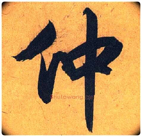仲毛笔草书写法,摘自明祝允明行草归田赋乐志论