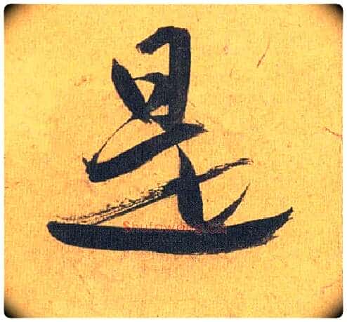 是毛笔草书写法,摘自明祝允明行草归田赋乐志论