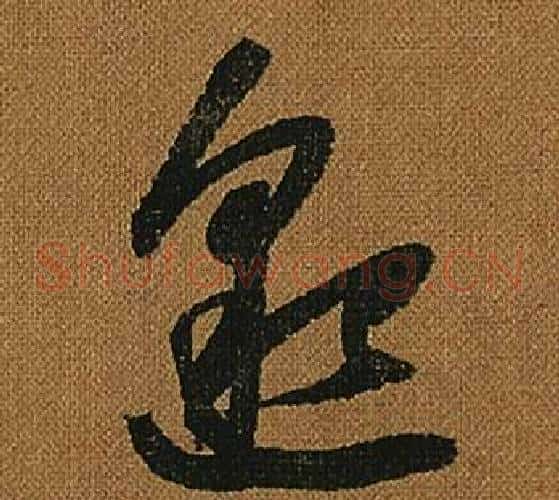 邈字怀素毛笔草书书法写法,摘自小草千字文