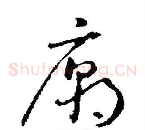 庙字怀素毛笔草书书法写法,摘自怀素毛笔草书书法作品