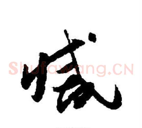 灭字怀素毛笔草书书法写法,摘自怀素毛笔草书书法作品