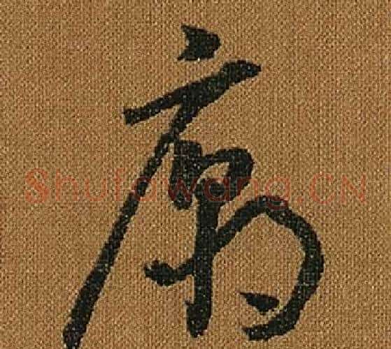 廟字怀素毛笔草书书法写法,摘自小草千字文