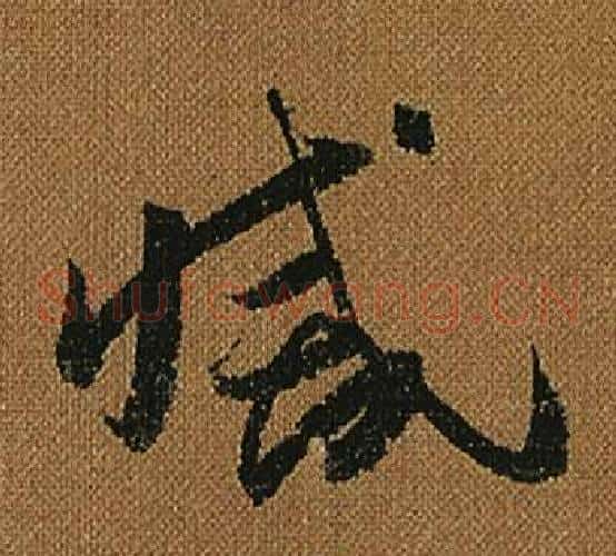 滅字怀素毛笔草书书法写法,摘自小草千字文