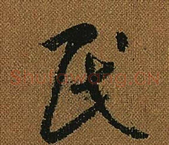 民字怀素毛笔草书书法写法,摘自小草千字文