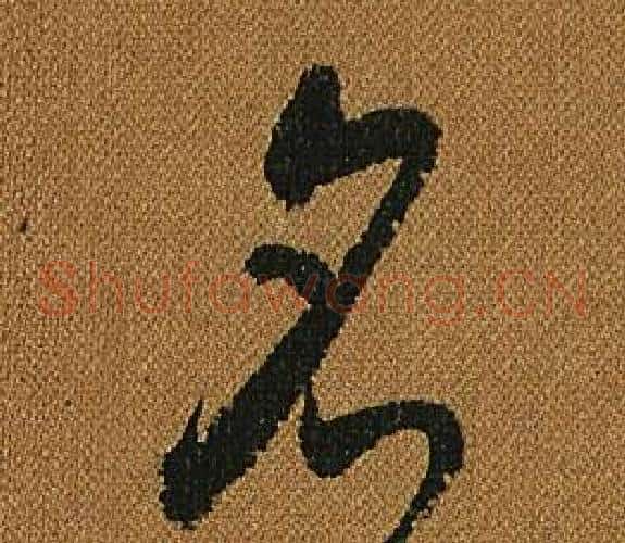 名字怀素毛笔草书书法写法,摘自小草千字文