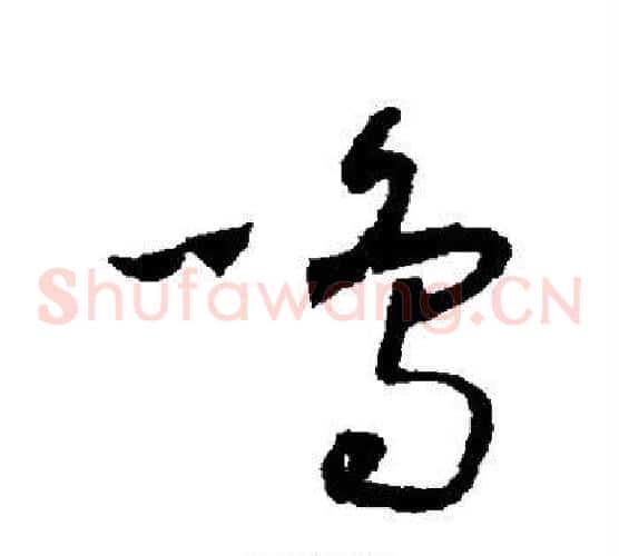 鸣字怀素毛笔草书书法写法,摘自怀素毛笔草书书法作品