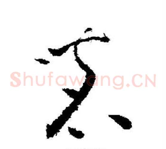 茗字怀素毛笔草书书法写法,摘自怀素毛笔草书书法作品