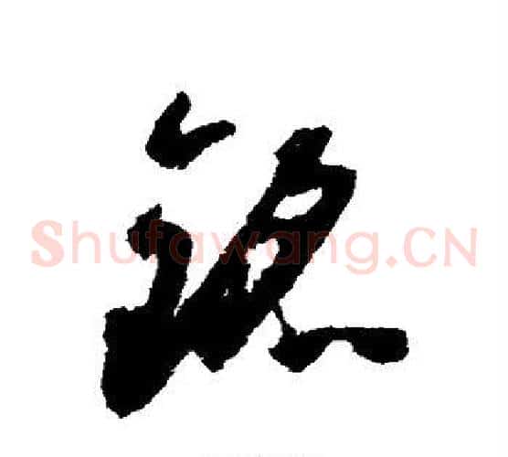 铭字怀素毛笔草书书法写法,摘自怀素毛笔草书书法作品