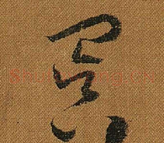 冥字怀素毛笔草书书法写法,摘自小草千字文
