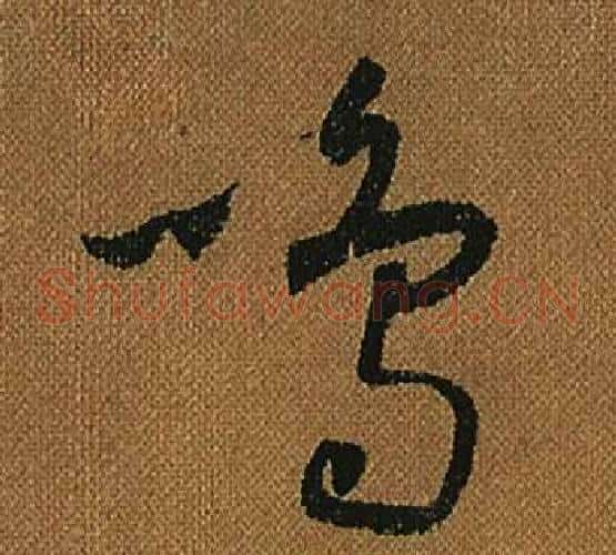 鳴字怀素毛笔草书书法写法,摘自小草千字文