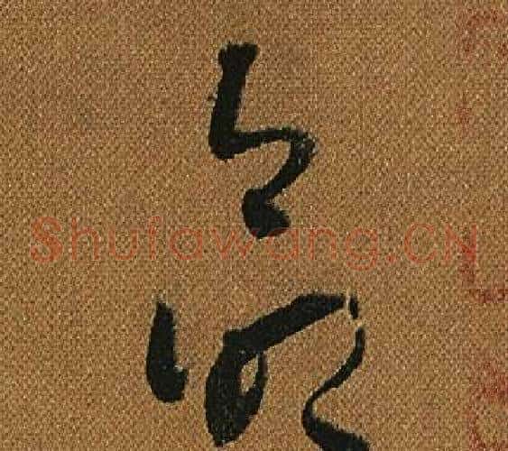 命字怀素毛笔草书书法写法,摘自小草千字文