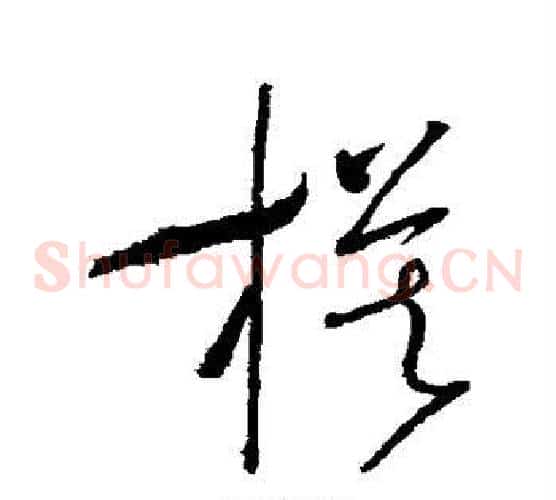 模字怀素毛笔草书书法写法,摘自怀素毛笔草书书法作品