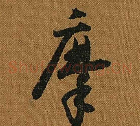 摩字怀素毛笔草书书法写法,摘自小草千字文