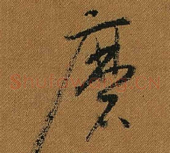磨字怀素毛笔草书书法写法,摘自小草千字文
